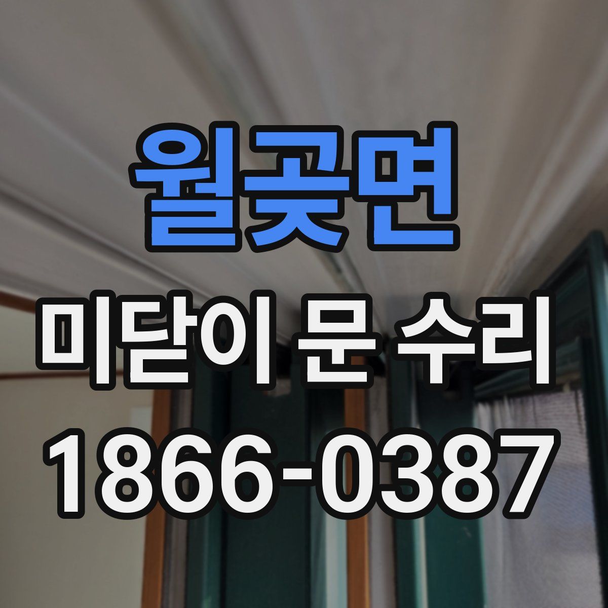 월곶면 미닫이 문 수리