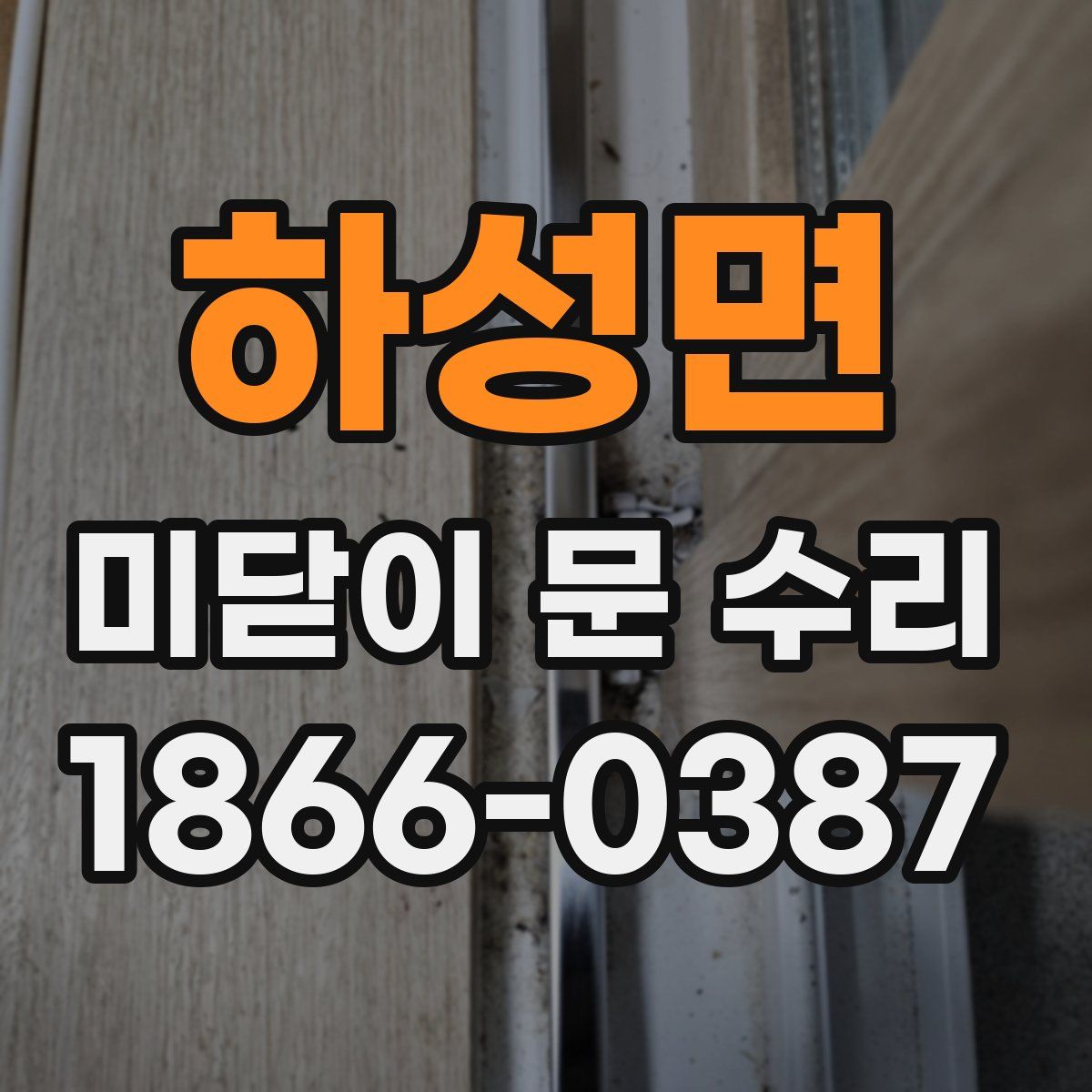하성면 미닫이 문 수리