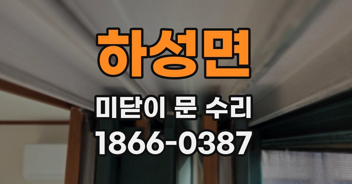 하성면 미닫이 문 수리