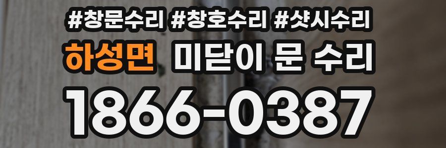 하성면 미닫이 문 수리