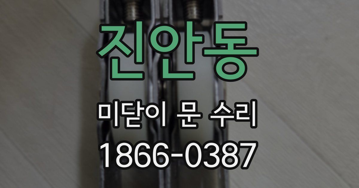 진안동 미닫이 문 수리
