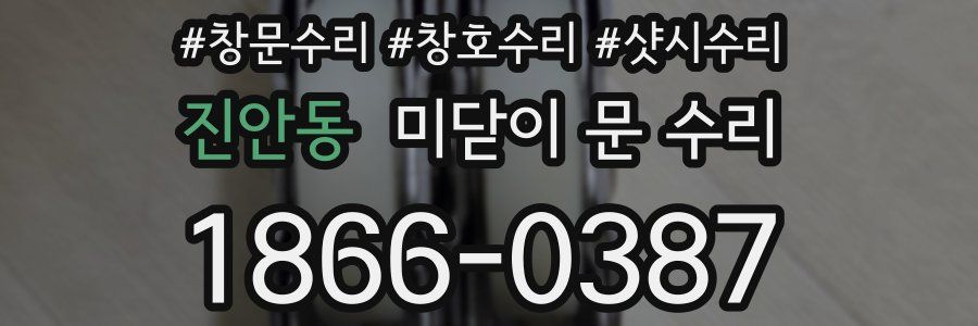 진안동 미닫이 문 수리