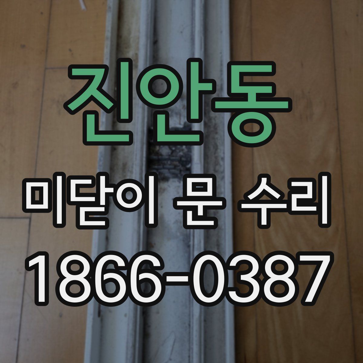 진안동 미닫이 문 수리