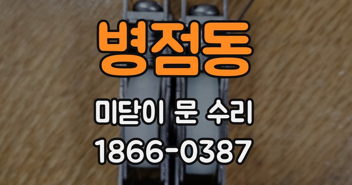 병점동 미닫이 문 수리