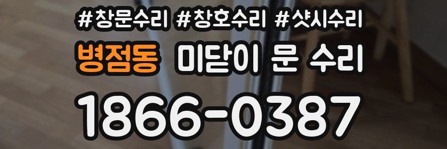 병점동 미닫이 문 수리
