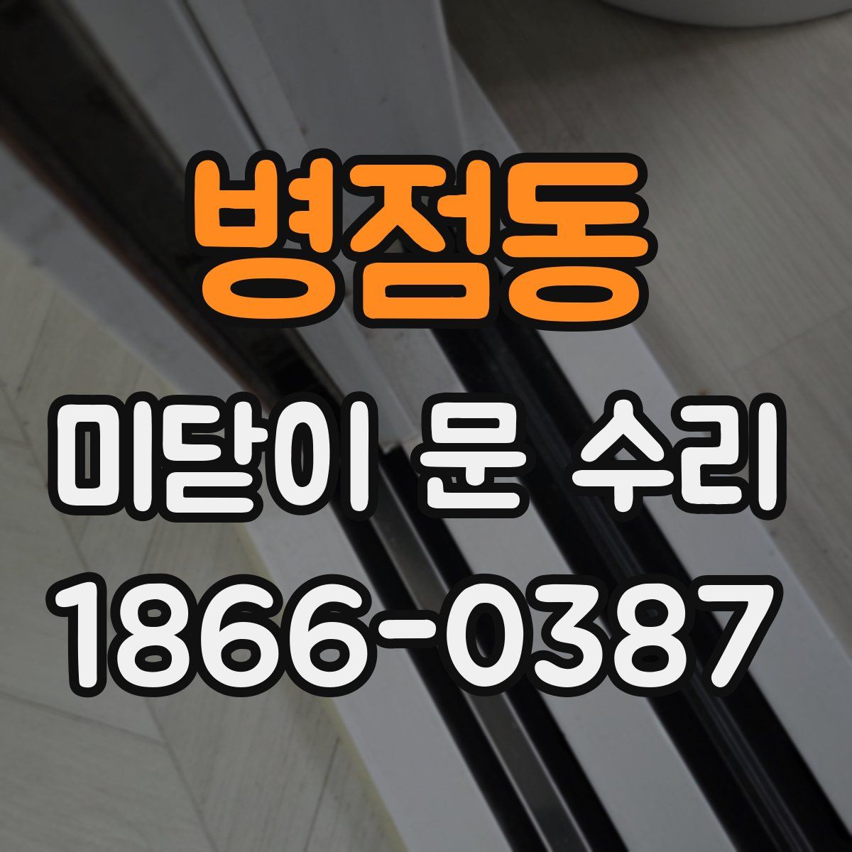병점동 미닫이 문 수리