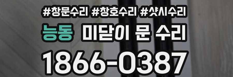 능동 미닫이 문 수리