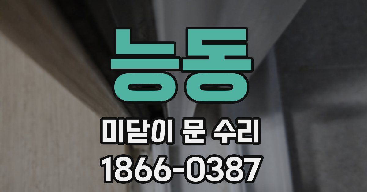 능동 미닫이 문 수리