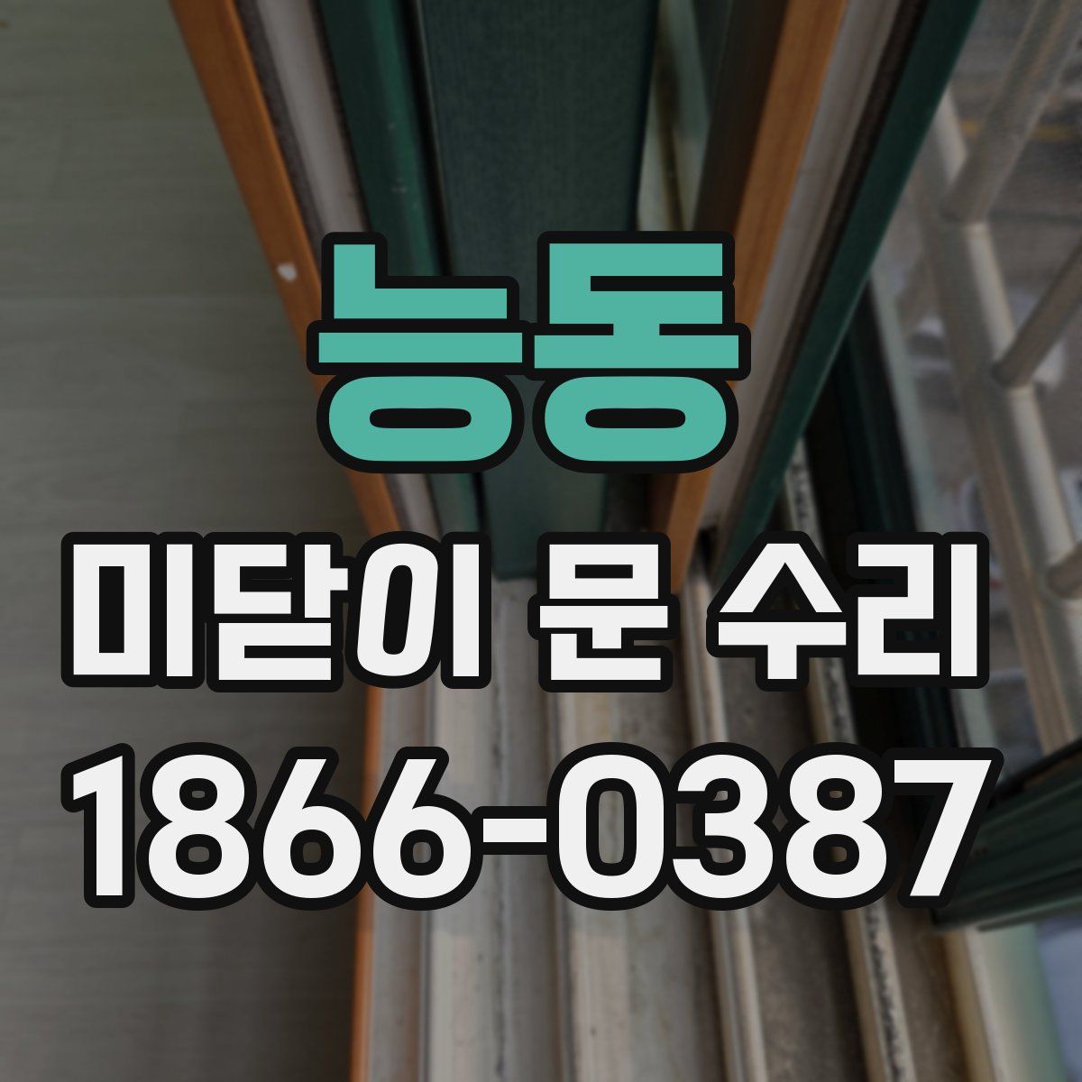 능동 미닫이 문 수리