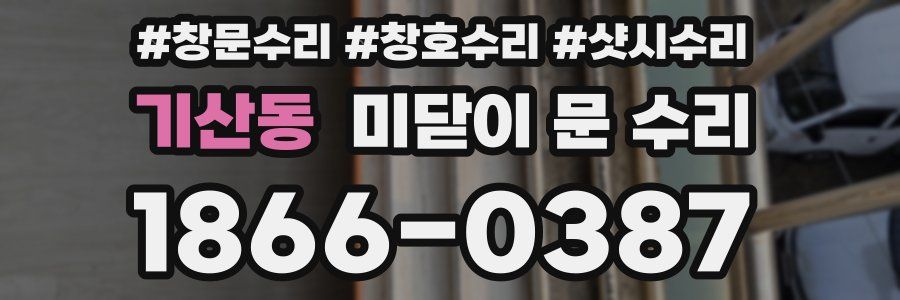 기산동 미닫이 문 수리