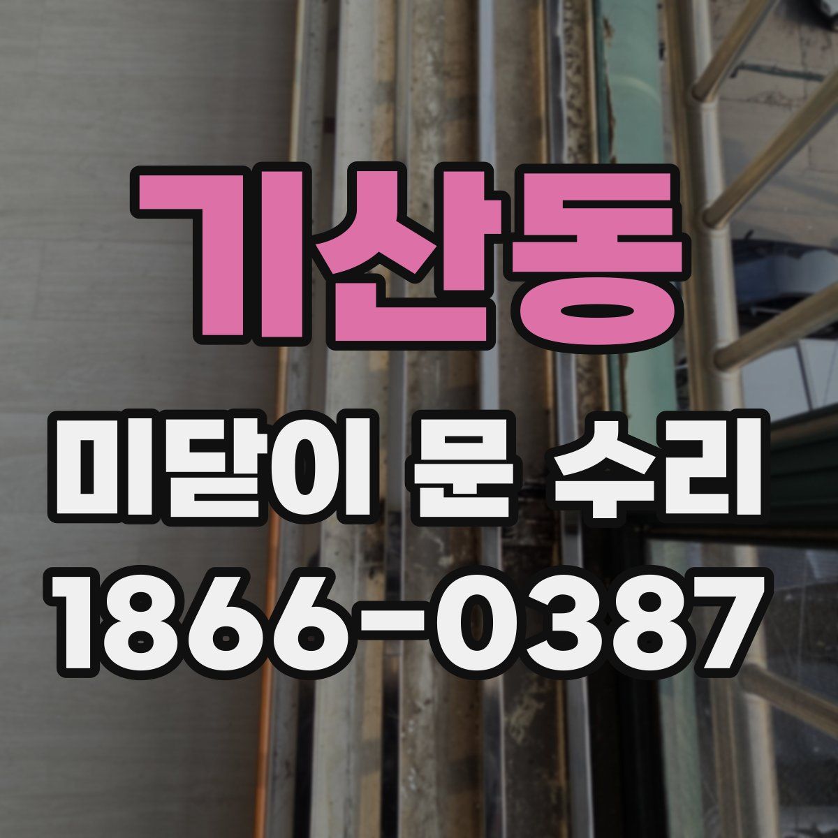 기산동 미닫이 문 수리