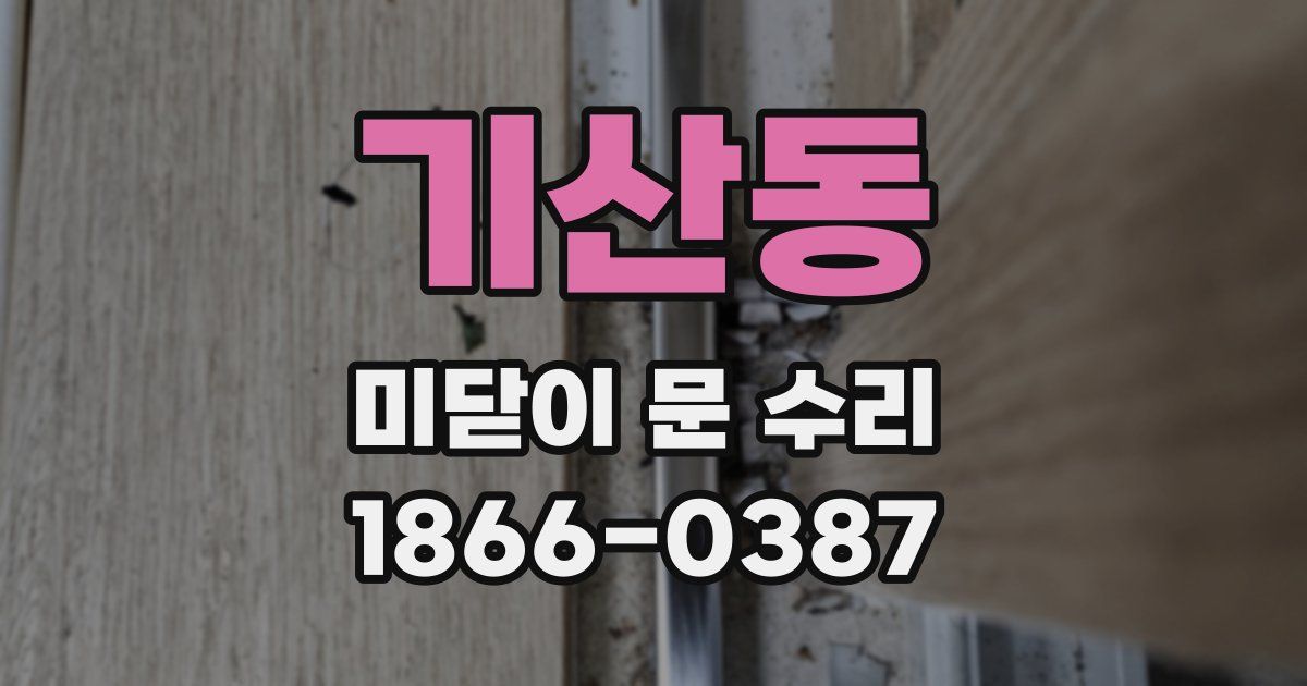 기산동 미닫이 문 수리