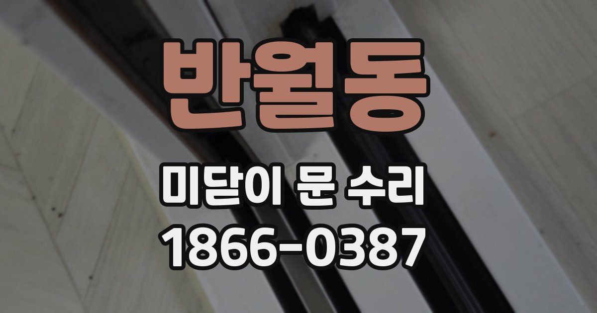 반월동 미닫이 문 수리