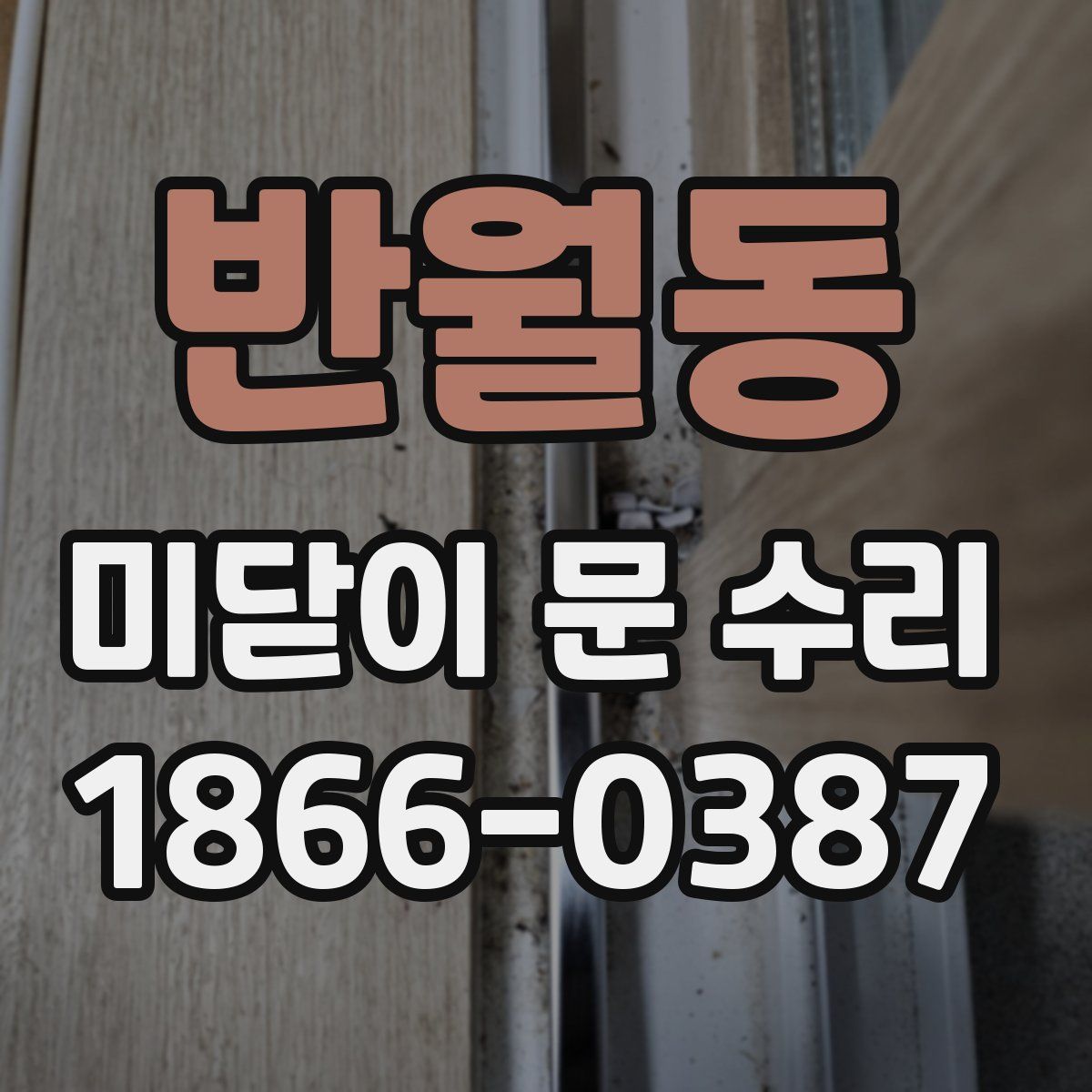 반월동 미닫이 문 수리