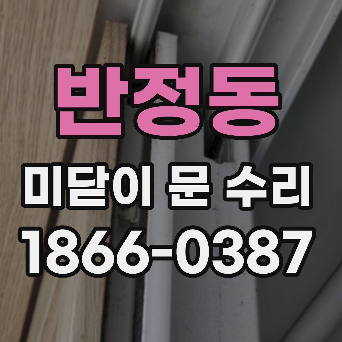 반정동 미닫이 문 수리