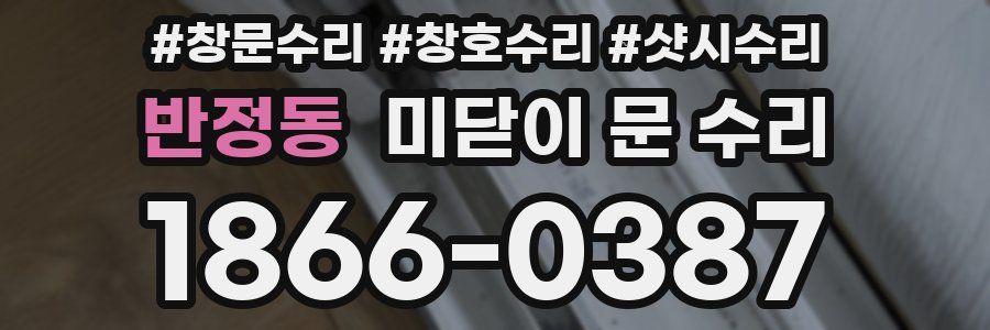 반정동 미닫이 문 수리