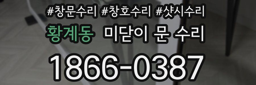 황계동 미닫이 문 수리