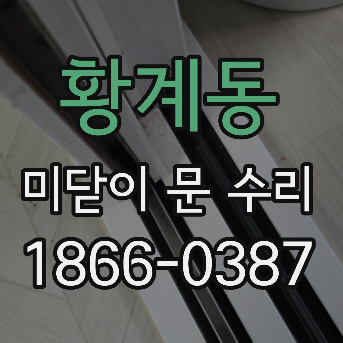 황계동 미닫이 문 수리
