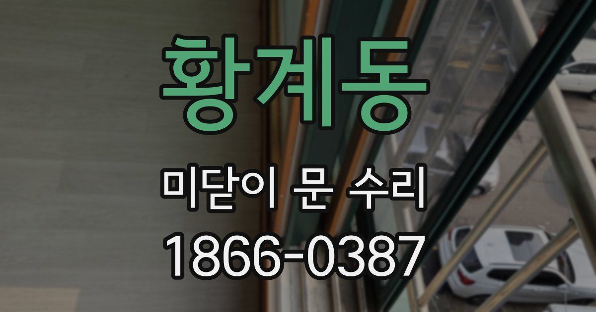황계동 미닫이 문 수리