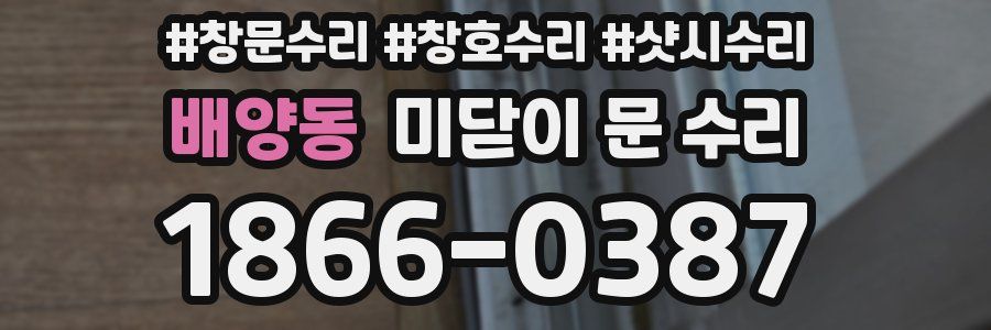 배양동 미닫이 문 수리