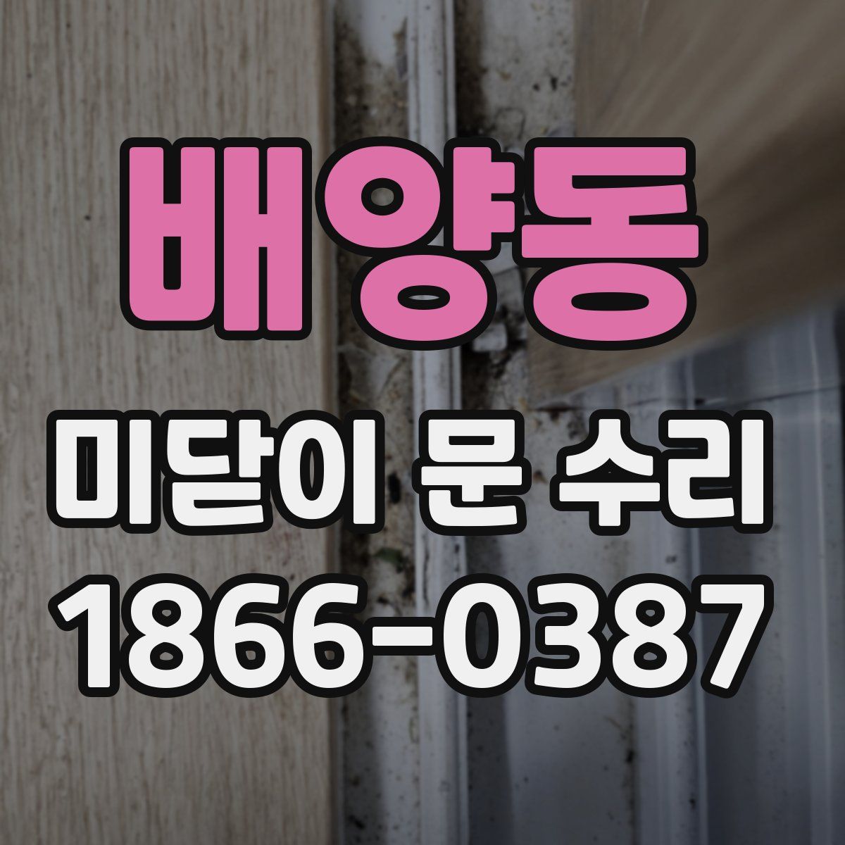 배양동 미닫이 문 수리