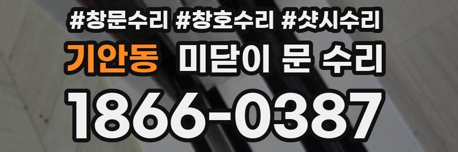 기안동 미닫이 문 수리