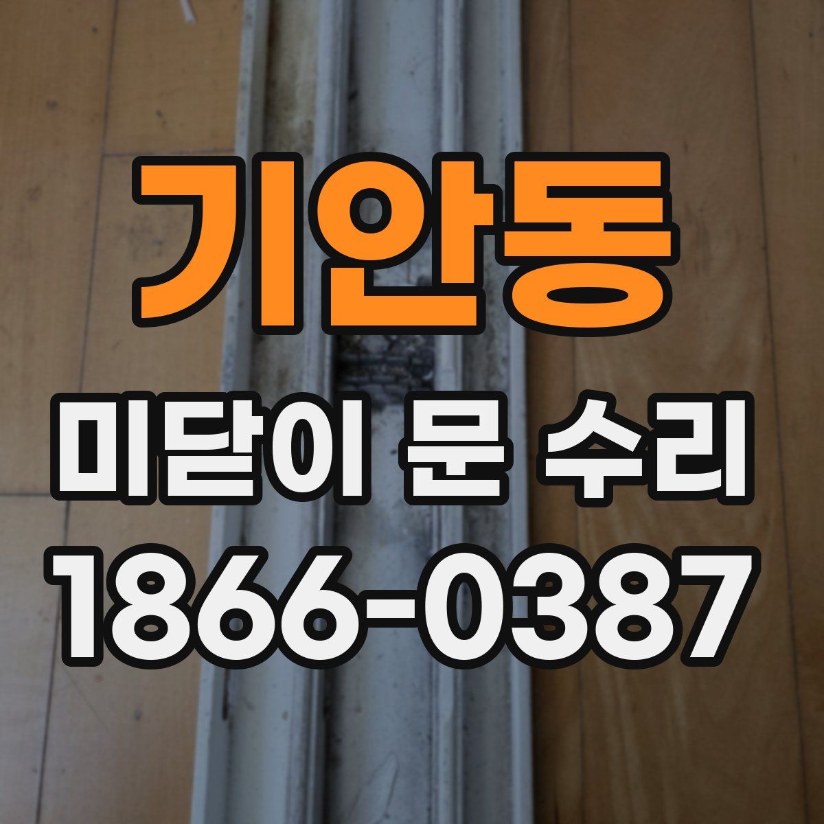 기안동 미닫이 문 수리
