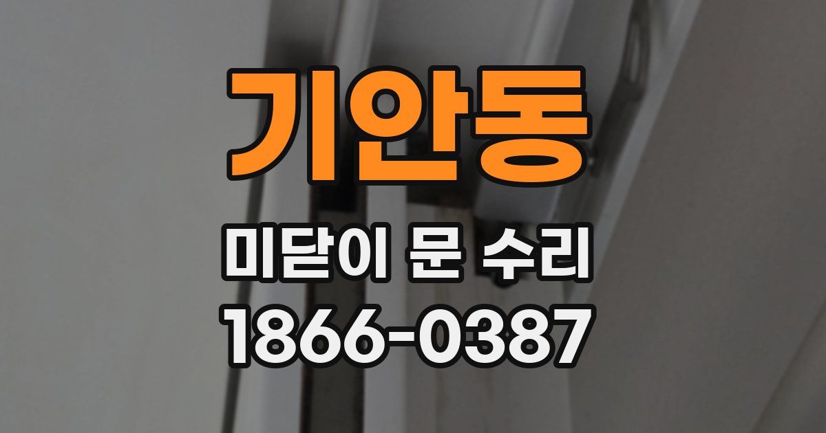기안동 미닫이 문 수리