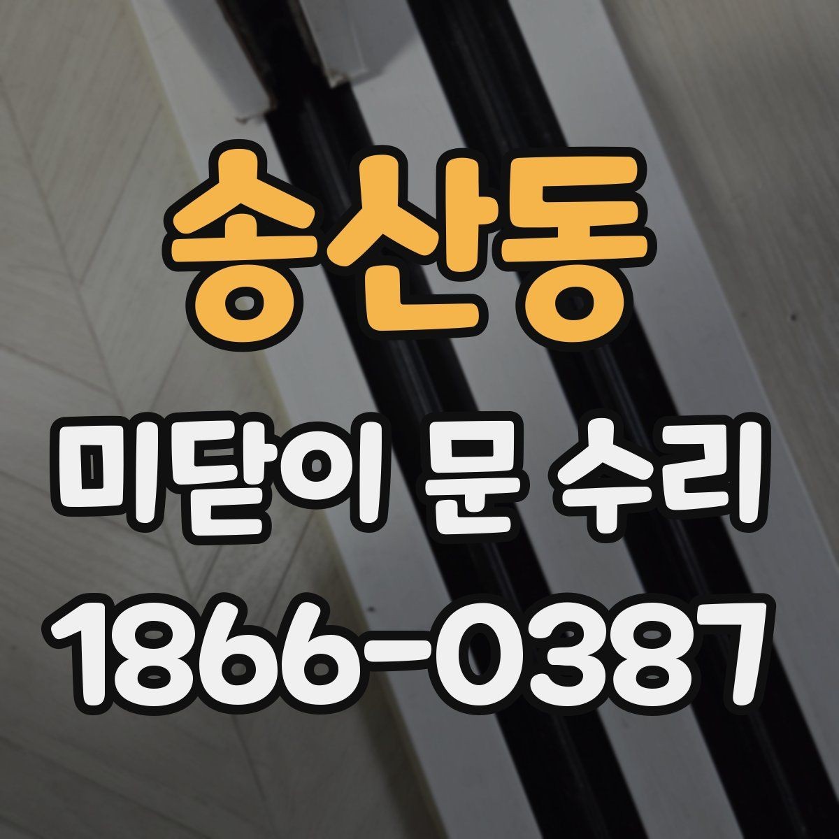 송산동 미닫이 문 수리 후 문이 무거워졌다면 먼저 체크할 부분