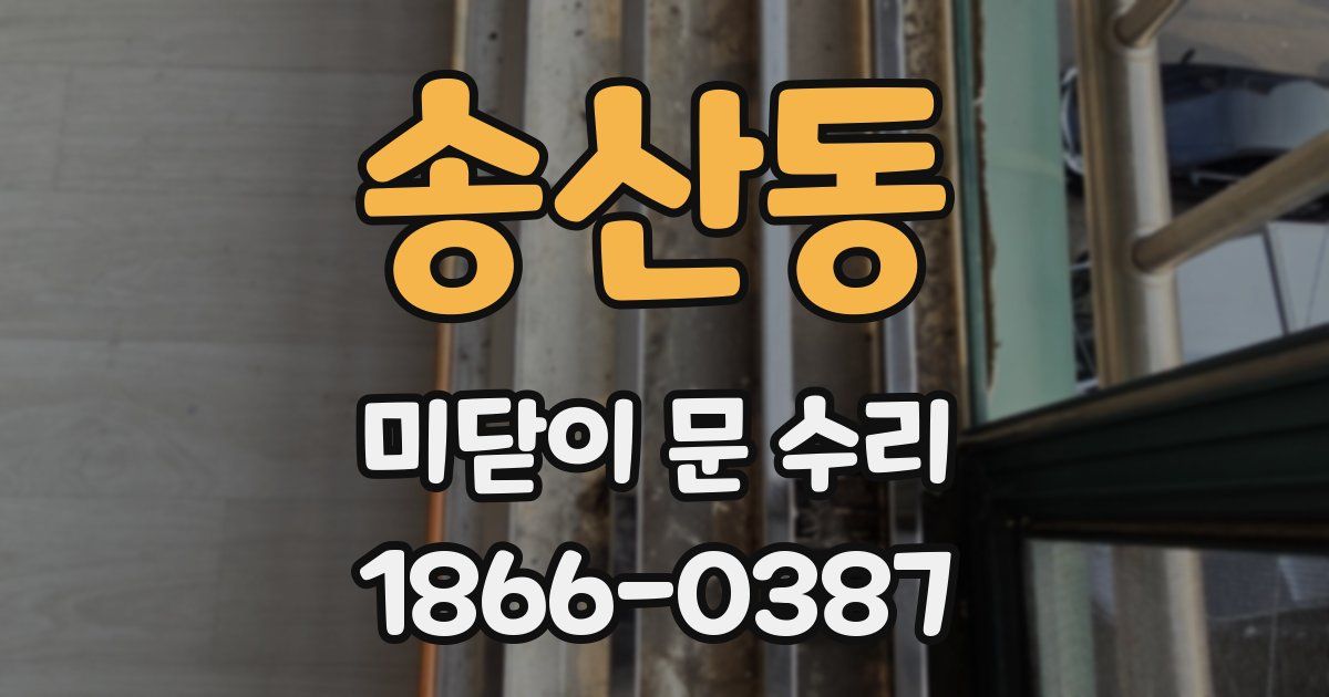 송산동 미닫이 문 수리