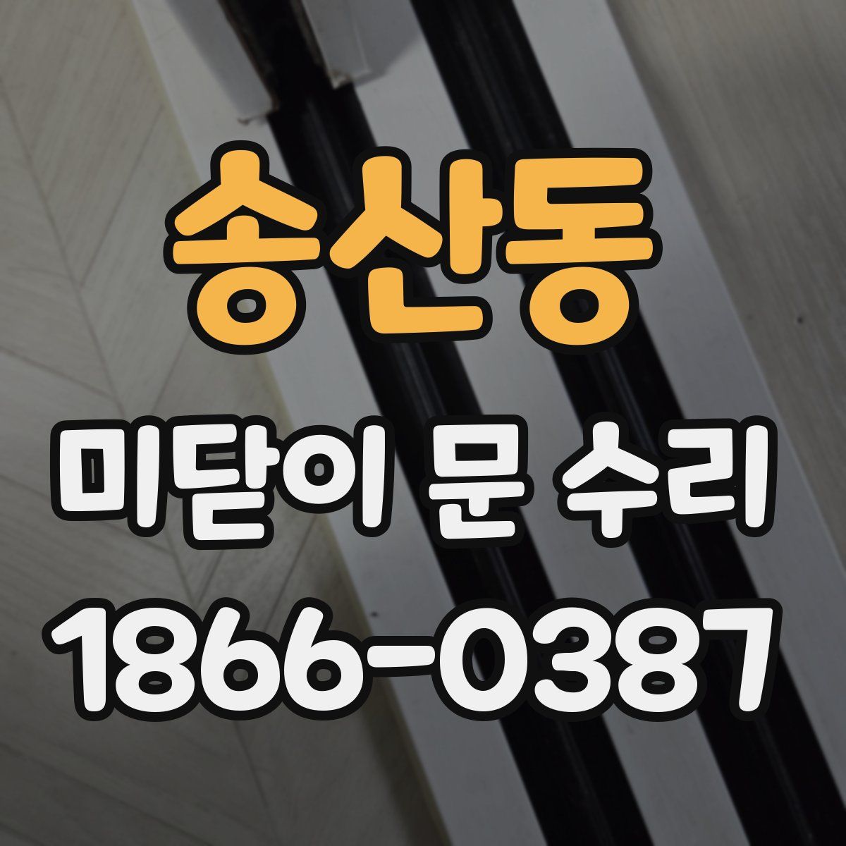 송산동 미닫이 문 수리