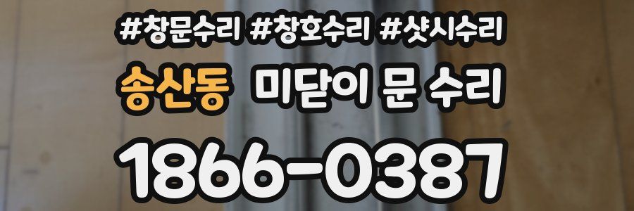 송산동 미닫이 문 수리