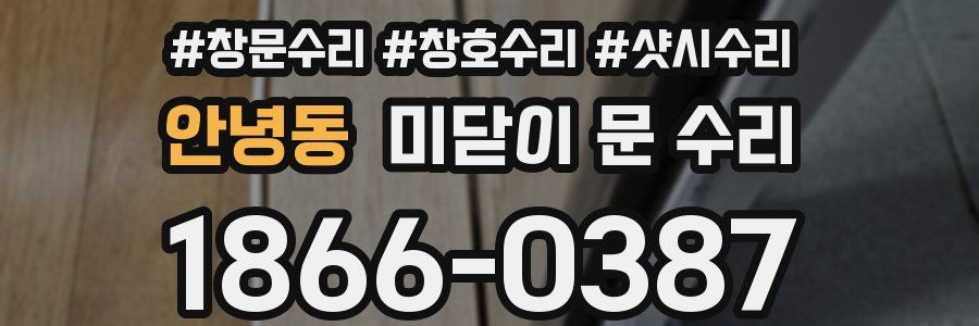 안녕동 미닫이 문 수리