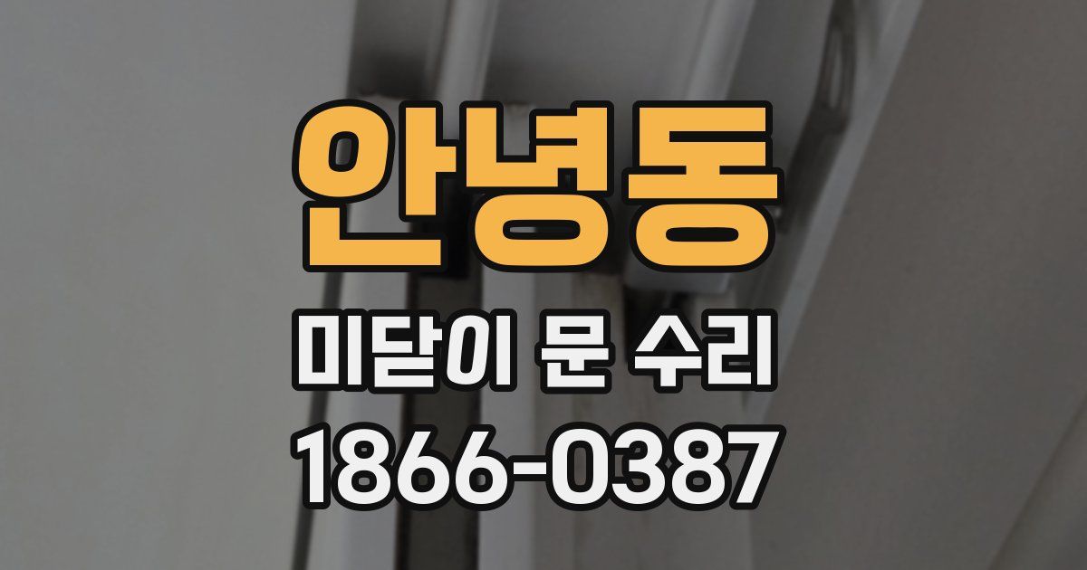 안녕동 미닫이 문 수리
