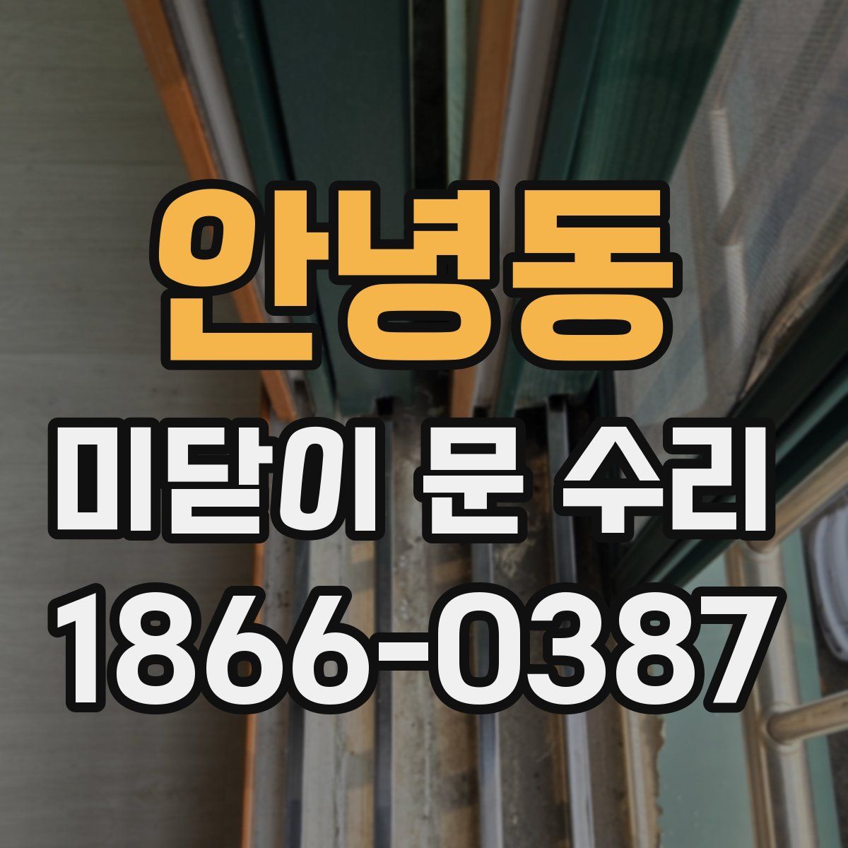 안녕동 미닫이 문 수리