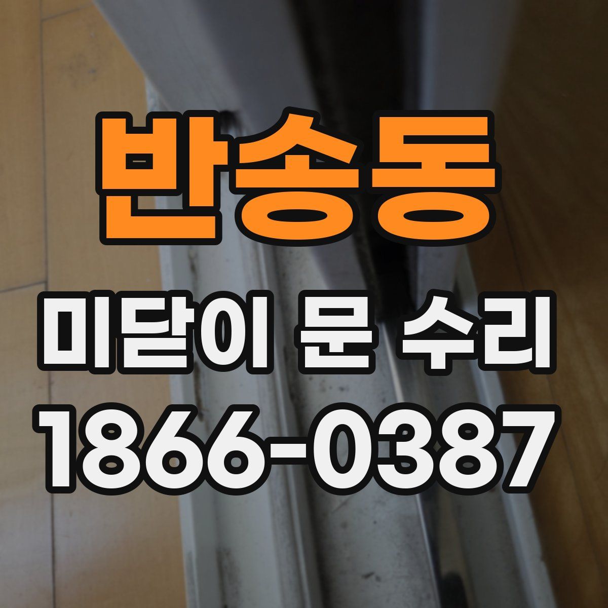 반송동 미닫이 문 수리