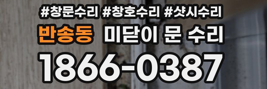 반송동 미닫이 문 수리