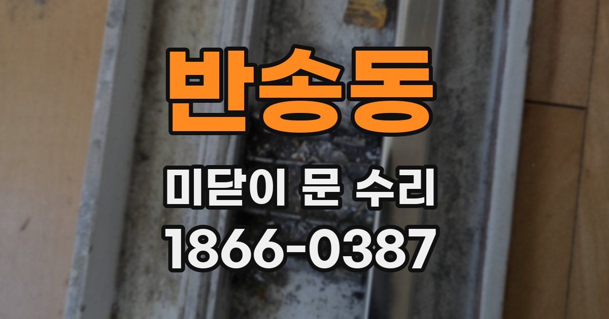 반송동 미닫이 문 수리
