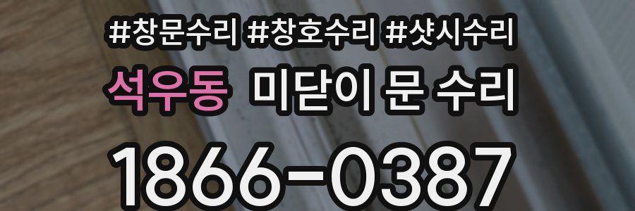 석우동 미닫이 문 수리