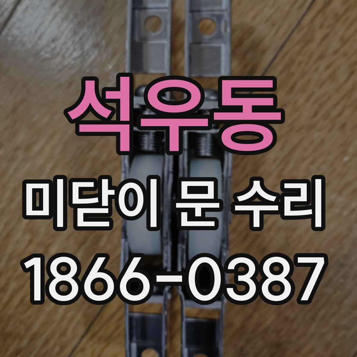 석우동 미닫이 문 수리