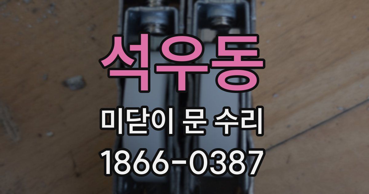 석우동 미닫이 문 수리