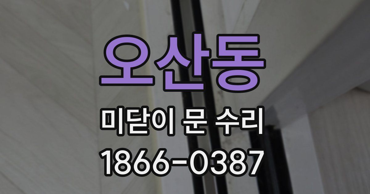 오산동 미닫이 문 수리