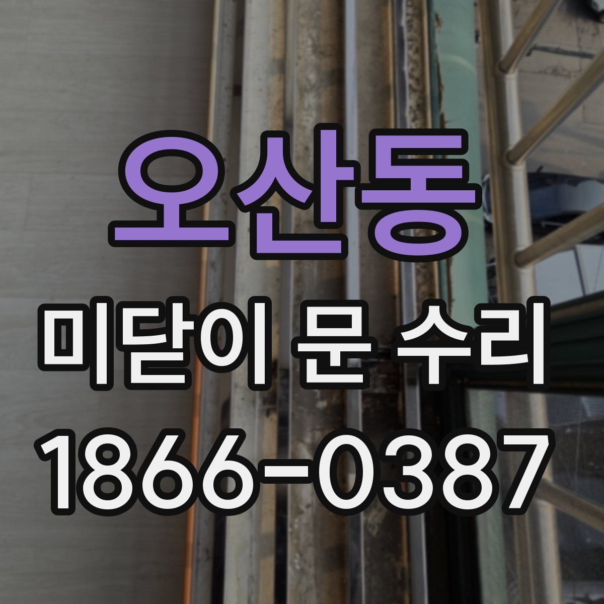 오산동 미닫이 문 수리