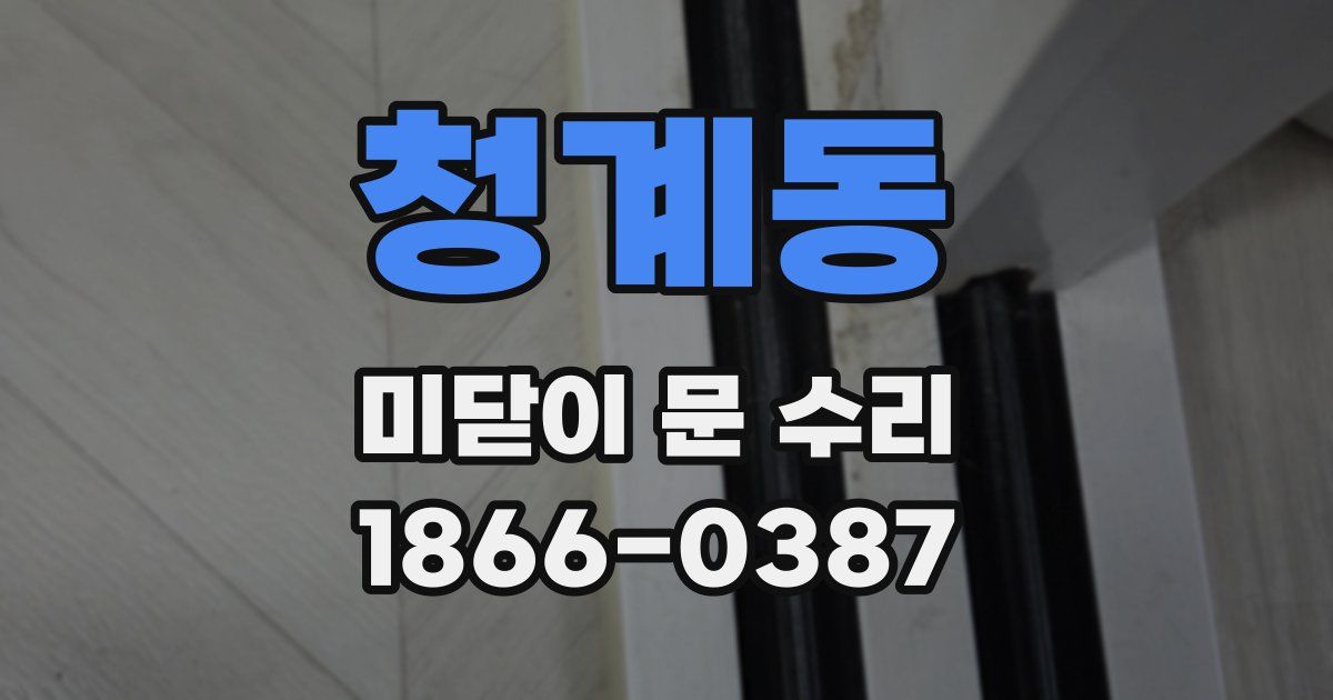 청계동 미닫이 문 수리
