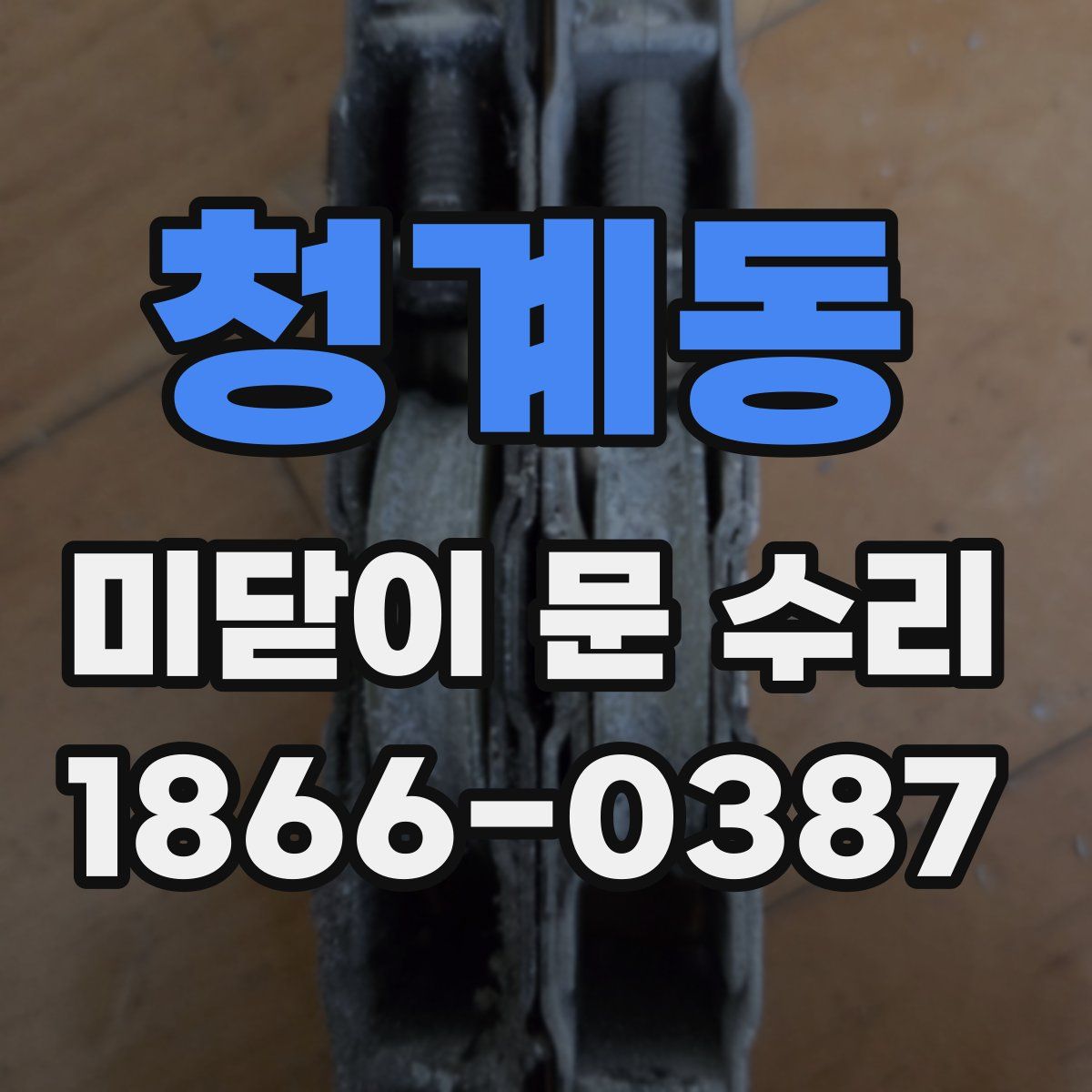 청계동 미닫이 문 수리