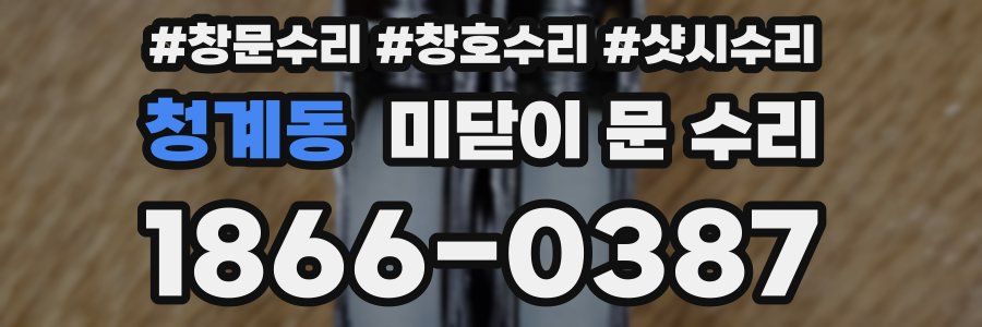 청계동 미닫이 문 수리