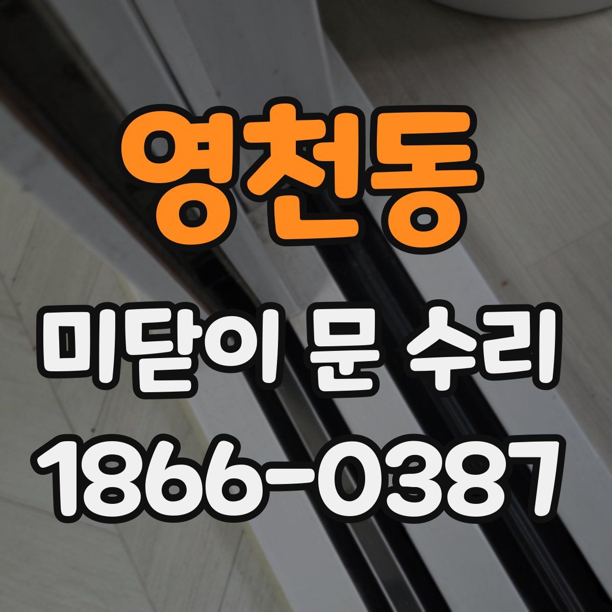 영천동 미닫이 문 수리