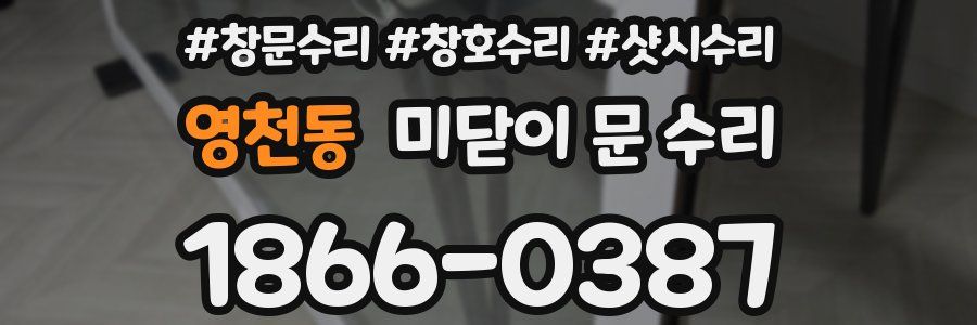 영천동 미닫이 문 수리