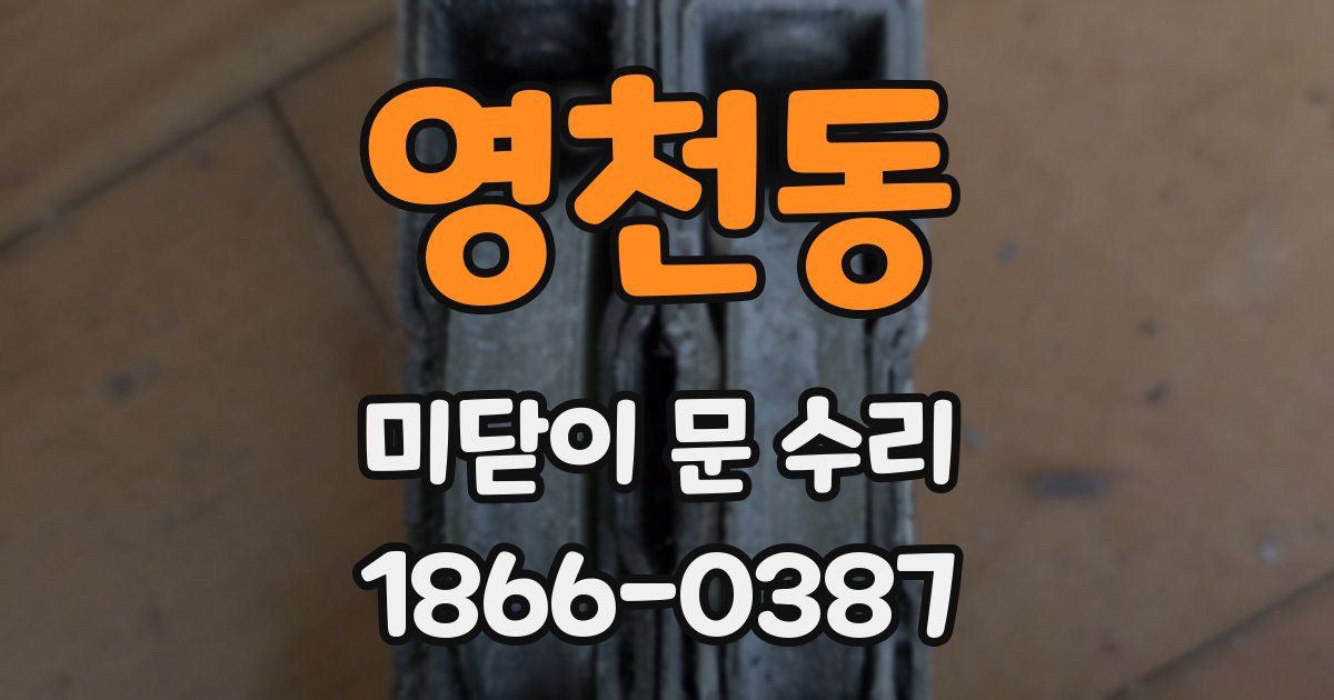 영천동 미닫이 문 수리