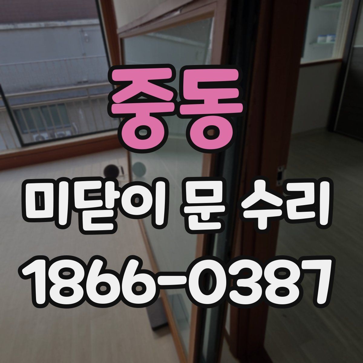 중동 미닫이 문 수리 범위가 넓어지는 경우는 언제일까